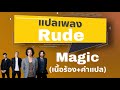 Rude - Magic [ซับไทย]