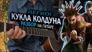 Кукла колдуна РАЗБОР НА ГИТАРЕ | Самая ЛЁГКАЯ версия | Король и шут