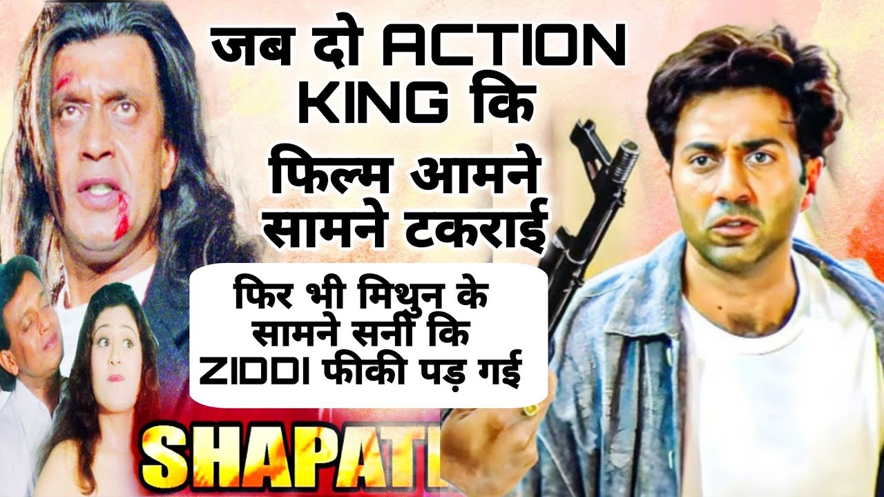 जब दो ACTION KING कि फिल्म आमने सामने टकराई , कैसे मिथुन कि शपथ के सामने सनी देओल कि जिद्दी फीकी पड़