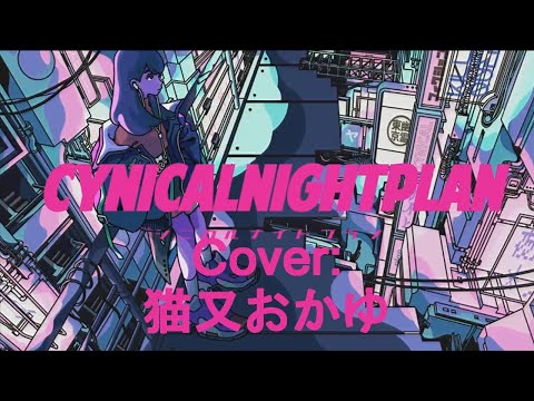 【Nekomata Okayu】| シニカルナイトプラン (Cynical Night Plan) / Ayase |【猫又おかゆ】