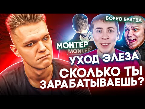 БОРИС БРИТВА - ВСЯ ПРАВДА : Знакомство с Монтером, Элез удалил свой канал, Самые худшие Блогеры и тд