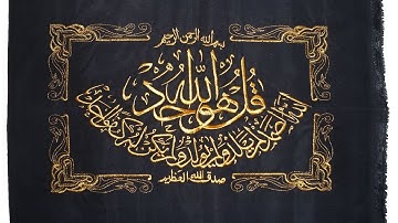 Surah Al- Ikhlas | سورة  ٱلإخْلَاص | SHEIKH MAHER AL- MUAIQLY