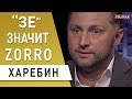 Предатели Слуг Народа! Джокер работает на Зеленского? Харебин - Тищенко, Яременко, Богдан, Рябошапка