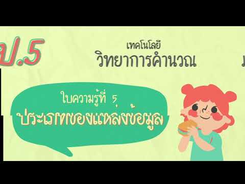 ป.5 ใบความรู้ที่ 5 ประเภทของแหล่งข้อมูล