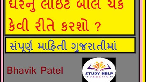 Check UGVCL Bill Information in Gujarati. How to Check Bill Information in Gujarati ?