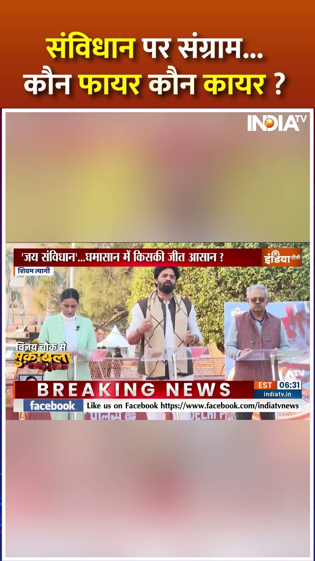 #constitution पर संग्राम..... कौन फायर कौन कायर ? | #rahulgandhi #priyankagandhi #narendramodi #bjp