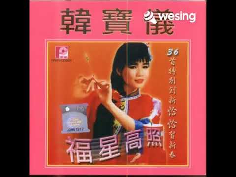 迎接幸福年