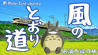 風のとおり道　JR湖西線の旅 JR Kosei Line journey