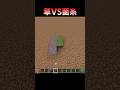 草VS菌糸 #Shorts #Minecraft #マイクラ #マインクラフト