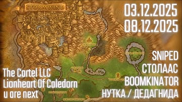 3, 8 dec. 2025. LLC Cartel, LOC, u are next: Sniped, Столаас, Boomkinator, Нутка, Cannibalbob, Geê