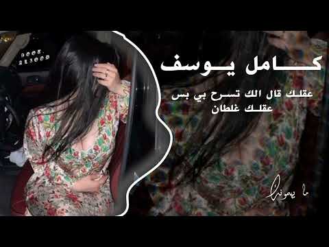 كامل يوسف عقلك قال الك تسرح بي بس عقلك غلطان والله لالعن هاي العيلة و عشرة من جدودك 