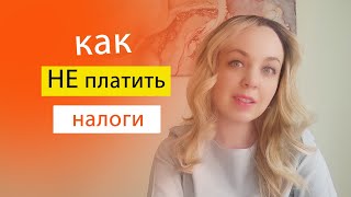 Как НЕ платить НАЛОГИ на вклады и  накопительные счета