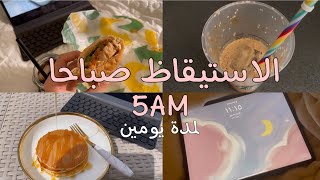 فلوق الاستيقاظ ٥ صباحاً لمدة يومين🌞✨| Waking up at 5 am for two days