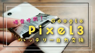 【意外と簡単！】爆発寸前のGoogle Pixel3 バッテリー交換を自分でする方法【チュートリアル】