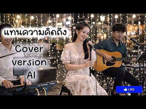 แทนความคิดถึง - cover version AI [ต้นฉบับ ก๊อท จักรพันธ์]
