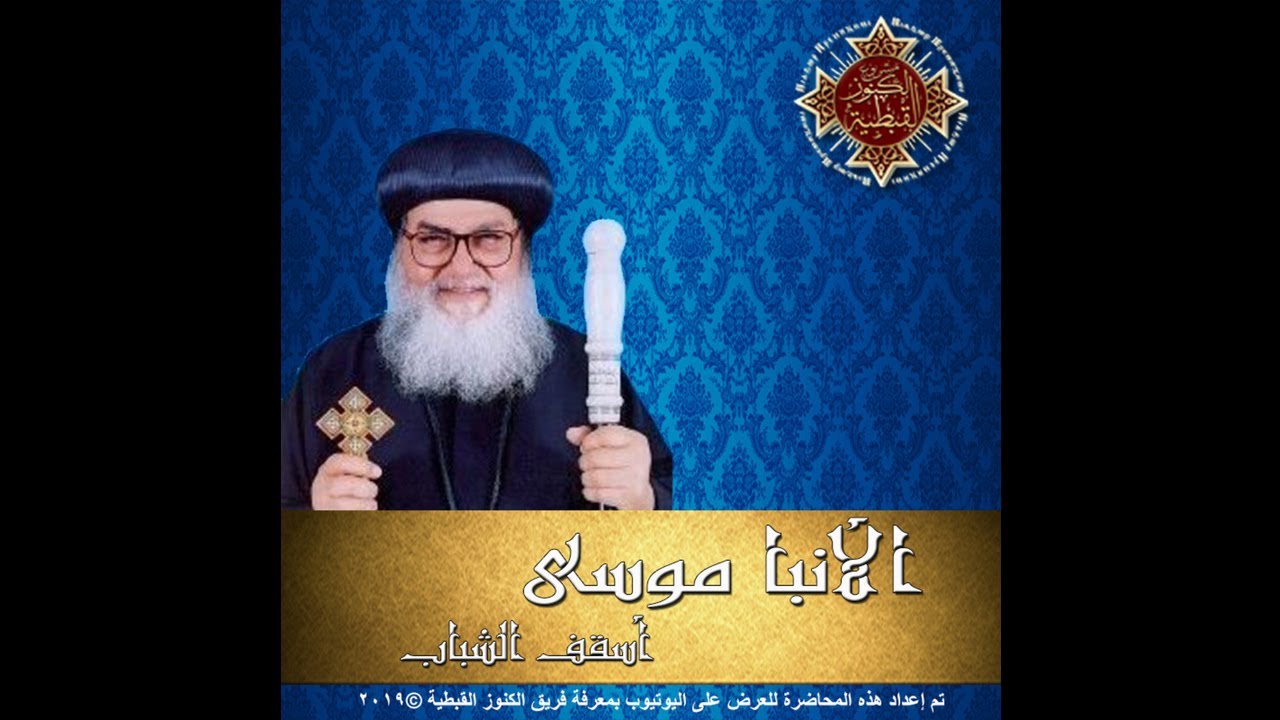 تحديات القرن الجديد - الأنبا موسى أسقف الشباب