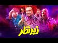رضا عطاران و امیر جعفری در فیلم زیر نظر Film Zire Nazar 