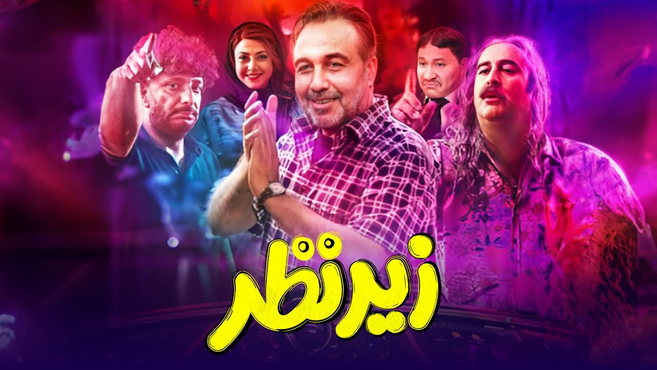 رضا عطاران و امیر جعفری در فیلم زیر نظر | Film Zire Nazar