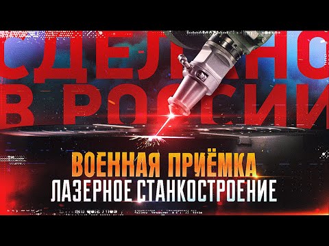 Военная приемка. Лазерное