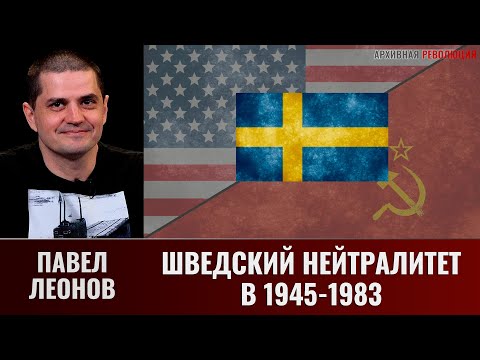 Видео: Павел Леонов. Шведский нейтралитет в 1945 -1983 годах