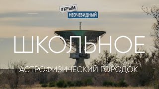 #КрымНеОчевидный: Школьное (Космический городок). Крым.