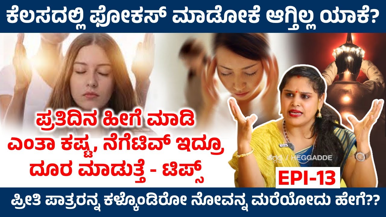 ಪ್ರತಿದಿನ ಹೀಗೆ ಮಾಡಿ ಎಂತಾ ಕಷ್ಟ, ನೆಗೆಟಿವ್ ಇದ್ರೂ ದೂರ ಮಾಡುತ್ತೆ - ಟಿಪ್ಸ್| Ramya Reiki Hub | Epi -13