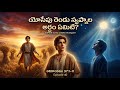 యోసేపు రెండు స్వప్నాల అర్థం ఏమిటి? | ఆదికాండము 37:1–11 | Animated Bible Story Telugu | Episode 40