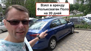 Снял автомобиль в аренду в Пятигорске на 20 дней