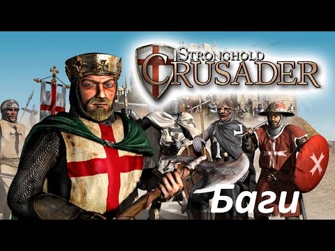 Бесконечное золото и популярность в Stronghold Crusader