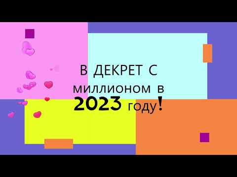 Расчет в ДЕКРЕТ с Миллионом тенге в 2023 году! Расчет для ИП! #декретныйотпуск #декрет