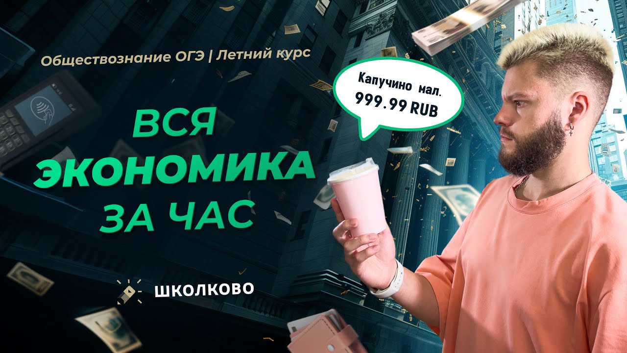 Летний курс к ОГЭ 2025 по обществу | Вся экономика ЗА ЧАС - YouTube