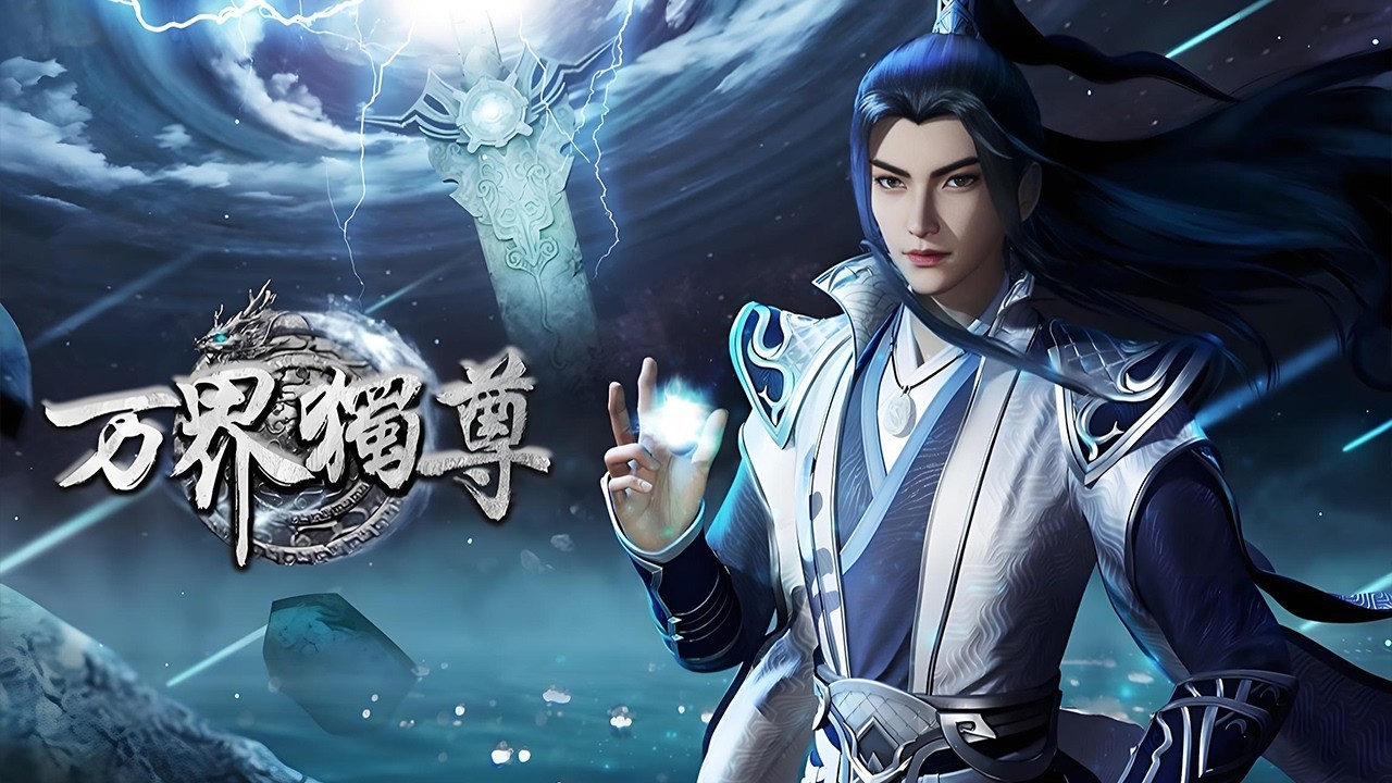 【超前首发】万界独尊 第426集 蓝光4K #斗破动漫