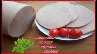 вкусная вареная  КОЛБАСА КУРИНАЯ  в домашних условиях