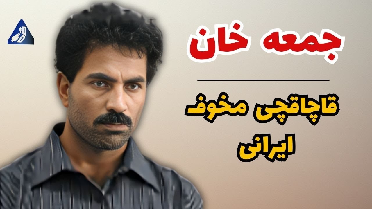 پدرخوانده باند مافیای سراوان | پرونده پیچیده «جمعه گمشادزهی»