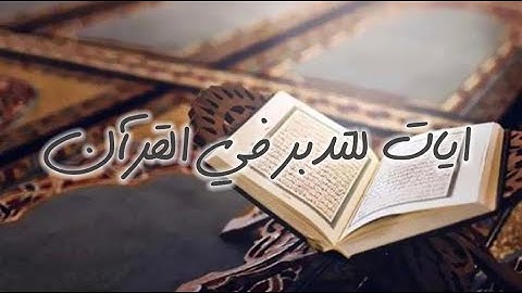 آيات للتدبر (إِنَّمَا الْحَيَاةُ الدُّنْيَا لَعِبٌ وَلَهْوٌ) للقارئ مشاري العفاسي
