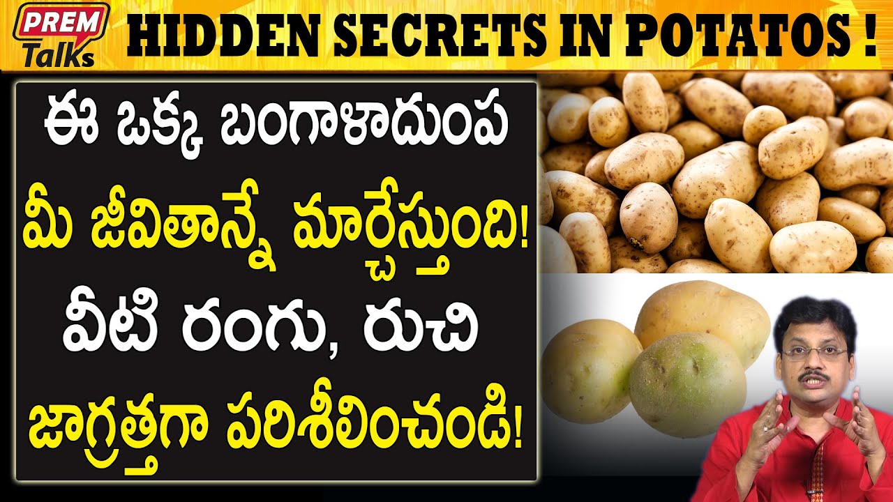 ఈ కాయగూరలు ఎలా పనిచేస్తాయి మీకు తెలుసా! Unknown facts of potatoes and vegetables! #premtalks
