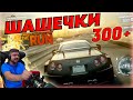 ШАШЕЧКИ НА NISSAN GT-R ПОД 300 КМ/Ч! NFS: THE RUN