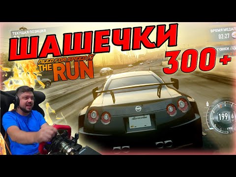 Видео: ШАШЕЧКИ НА NISSAN GT-R ПОД 300 КМ/Ч! NFS: THE RUN