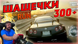 ШАШЕЧКИ НА NISSAN GT-R ПОД 300 КМ/Ч! NFS: THE RUN