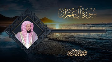 سورة آل عمران كاملة | القارئ رعد محمد الكردي