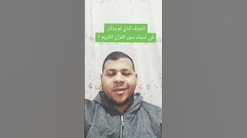 ما الحرف الذي لم يذكر في أسماء سور القرآن الكريم ؟
