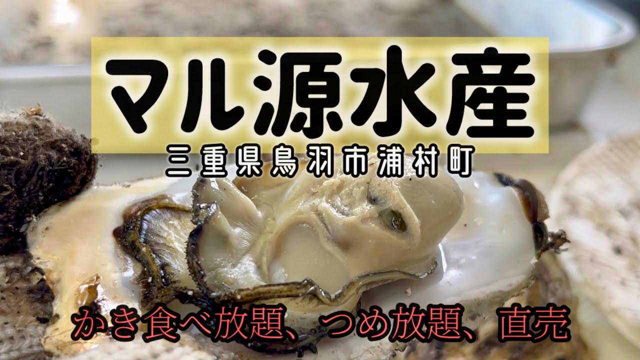三重県鳥羽市浦村町 マル源水産【牡蠣食べ放題】