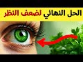 طبيب عيون يكشف 5 نباتات ت حس ن نظرك بشكل مذهل بعد سن الخمسين النبات رقم 3 سي فاجئك طبيب عيون يكشف 5 نباتات ت حس ن نظرك بشكل مذهل بعد سن الخمسين النبات رقم 3 سي فاجئك