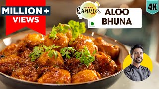 Aloo Bhuna  | आलू भुना मसाला घर पर | spicy Aloo gravy sabji | आलू भुना recipe । Chef Ranveer Brar