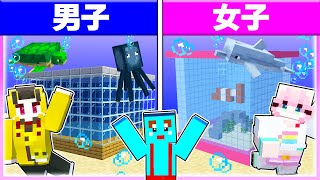 🌈男子vs女子で『水族館』を作ったらどっちが上手いのか！？🐡👦🏻👧🏻【マイクラ/Minecraft】