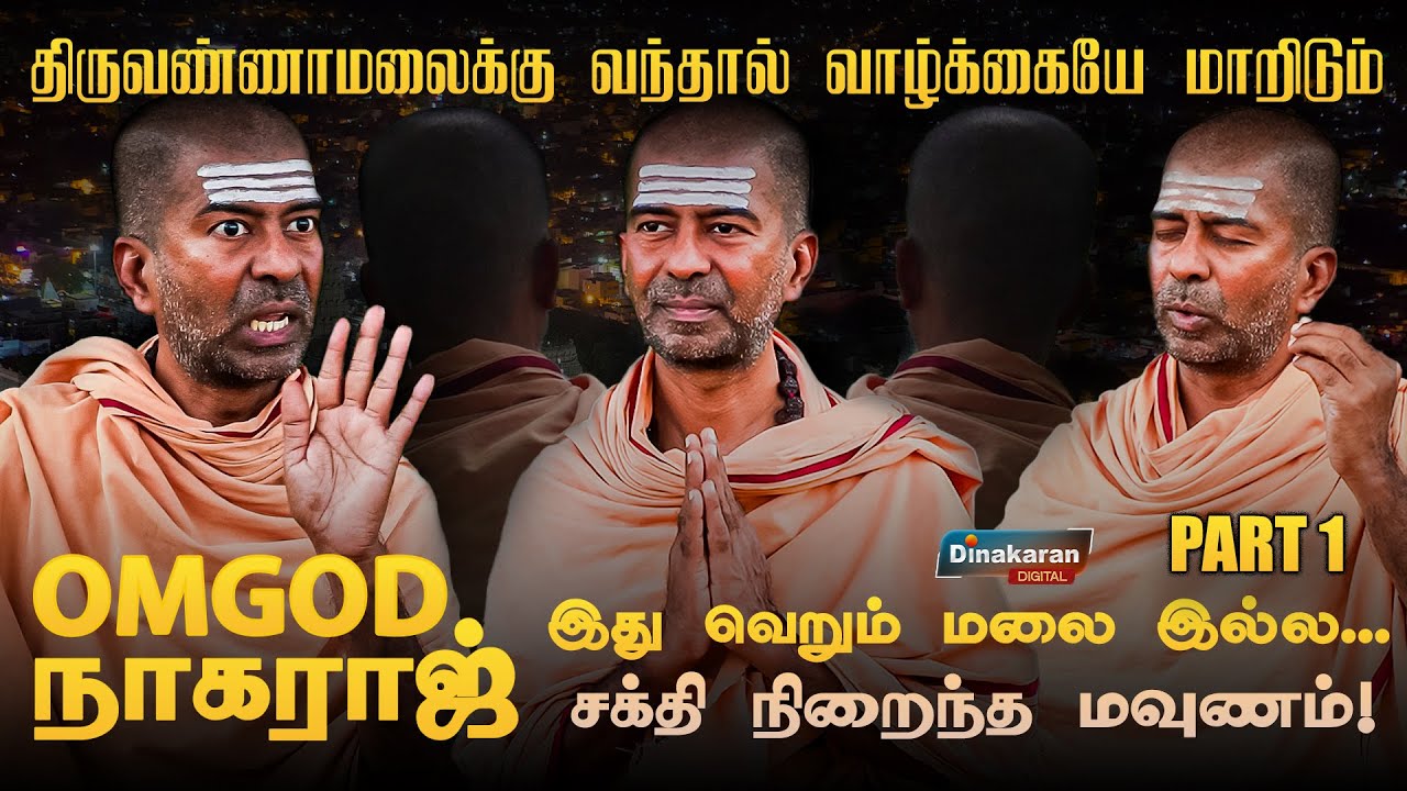 திருவண்ணாமலையின் சக்தி – OMGOD நாகராஜ் சொன்ன உண்மை அதிசயம் ! | PART 1