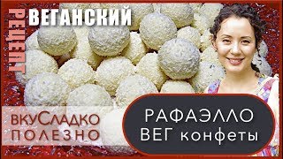 🍭 🍏  Веганские рецепты | КОНФЕТЫ РАФАЭЛЛО 🍚  RAFFAELLO VEGAN | #2🍀 ВкуСладкоПолезно