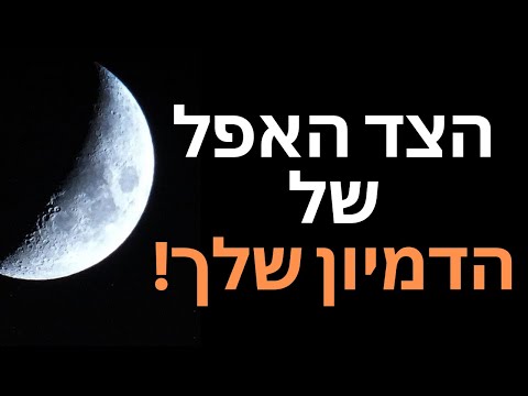 מה שלא מספרים לכם על יצירת מציאות בעזרת הדמיון!