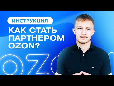Как начать продавать на Озон / Регистрация на Ozon 2023 / Ozon Seller
