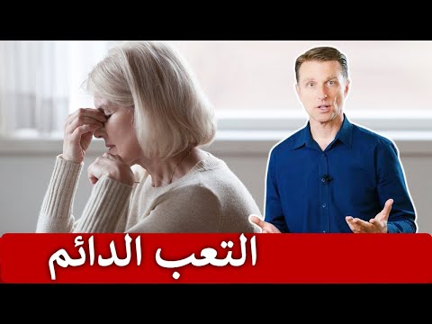 فيديو: التعب المزمن - 5 خطوات للتعب الشديد